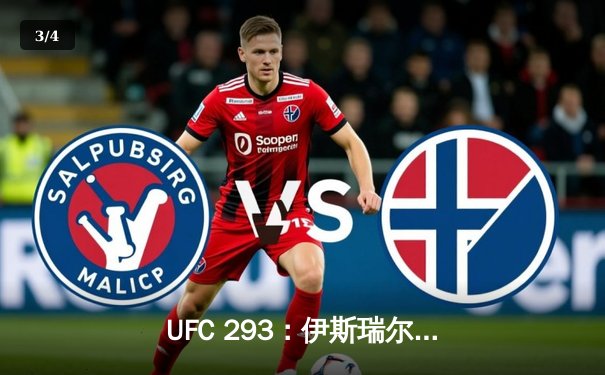 UFC 293：伊斯瑞尔·阿迪萨亚卫冕失利，肖恩·斯特里克兰爆冷加冕中量级新王 - 3