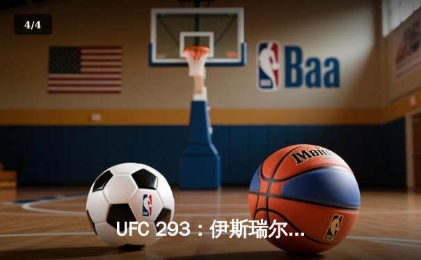 UFC 293：伊斯瑞尔·阿迪萨亚卫冕失利，肖恩·斯特里克兰爆冷加冕中量级新王 - 4