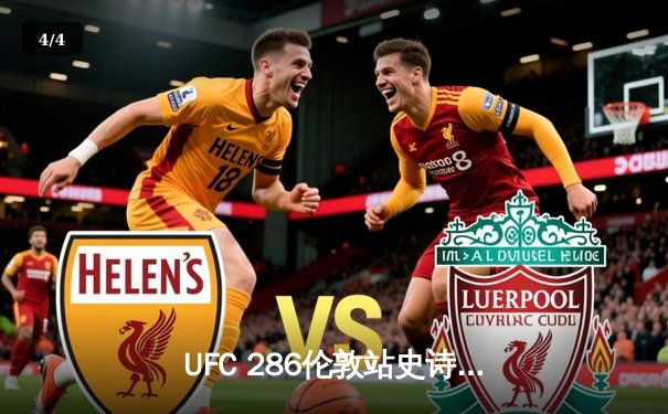 UFC 286伦敦站史诗对决：爱德华兹险胜乌斯曼 成功卫冕次中量级王座 - 4