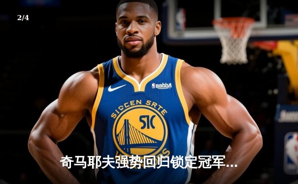 奇马耶夫强势回归锁定冠军挑战权，乌斯曼时代或将终结 - 2