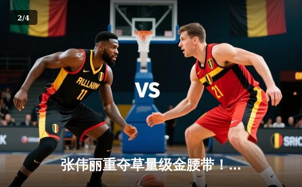 张伟丽重夺草量级金腰带！鏖战五回合分歧判定击败埃斯帕扎 - 2