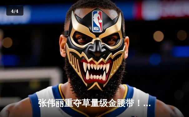 张伟丽重夺草量级金腰带！鏖战五回合分歧判定击败埃斯帕扎 - 4