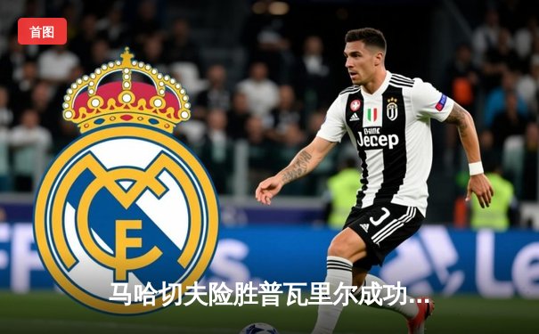 马哈切夫险胜普瓦里尔成功卫冕，UFC 302轻量级冠军战上演惊魂夜