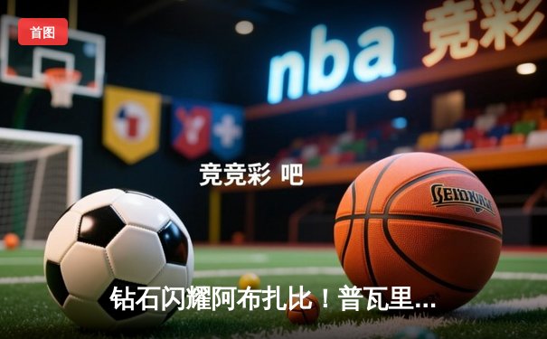 钻石闪耀阿布扎比！普瓦里尔三回合判定险胜钱德勒，轻量级混战再添变数