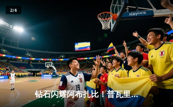 钻石闪耀阿布扎比！普瓦里尔三回合判定险胜钱德勒，轻量级混战再添变数 - 2