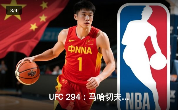 UFC 294：马哈切夫首回合KO沃尔卡诺夫斯基，卫冕轻量级冠军腰带 - 3