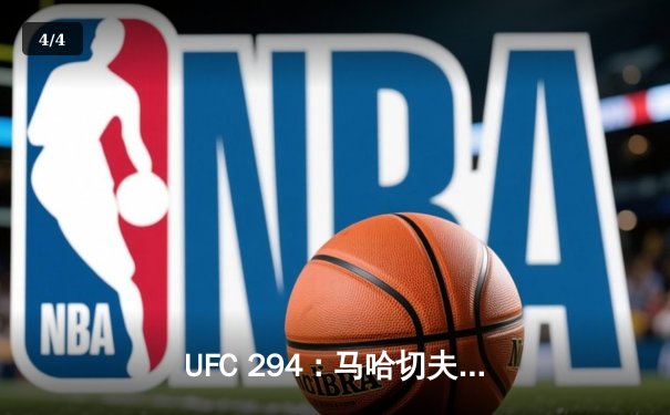 UFC 294：马哈切夫首回合KO沃尔卡诺夫斯基，卫冕轻量级冠军腰带 - 4