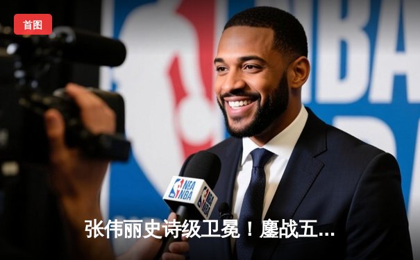 张伟丽史诗级卫冕！鏖战五回合分歧判定险胜闫晓楠，UFC300中国德比震撼世界