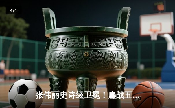 张伟丽史诗级卫冕！鏖战五回合分歧判定险胜闫晓楠，UFC300中国德比震撼世界 - 4