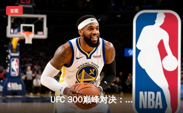 UFC 300巅峰对决：佩雷拉KO希尔卫冕，中国力量张名扬惊艳首秀