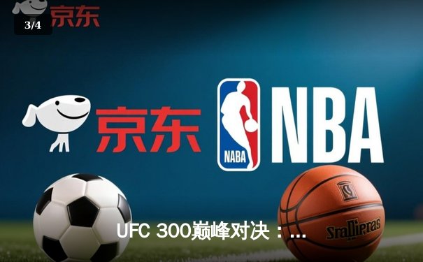 UFC 300巅峰对决：佩雷拉KO希尔卫冕，中国力量张名扬惊艳首秀 - 3