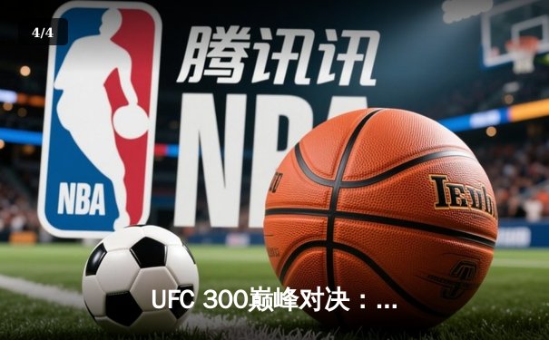UFC 300巅峰对决：佩雷拉KO希尔卫冕，中国力量张名扬惊艳首秀 - 4