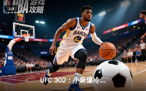 UFC 302：小麻爆冷失利，钻石成功卫冕轻量级冠军 - 2