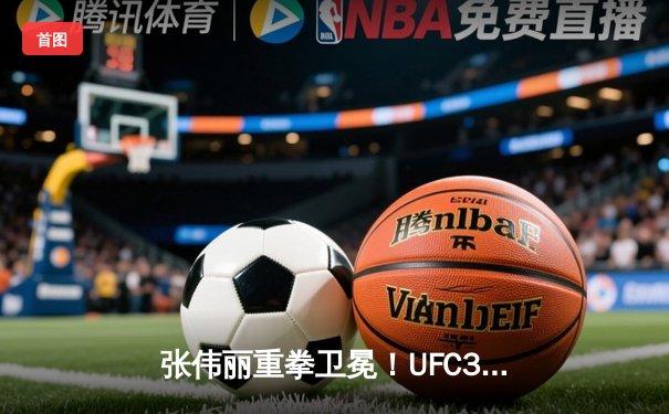 张伟丽重拳卫冕！UFC300上演史诗对决，一致判定击败闫晓楠