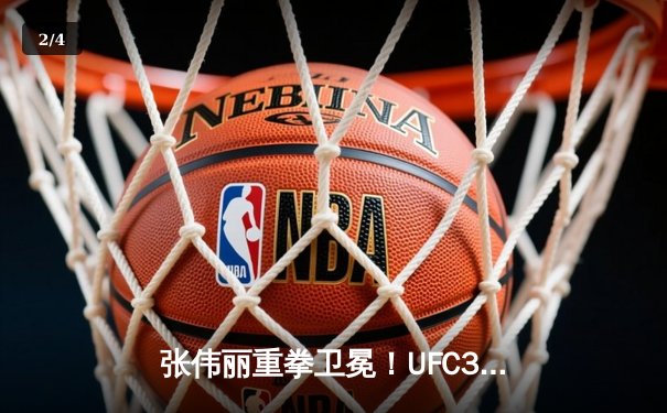 张伟丽重拳卫冕！UFC300上演史诗对决，一致判定击败闫晓楠 - 2