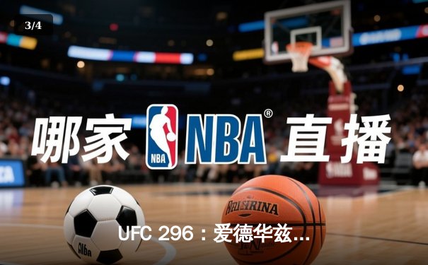 UFC 296：爱德华兹险胜卡温顿成功卫冕，激烈鏖战引爆拉斯维加斯 - 3