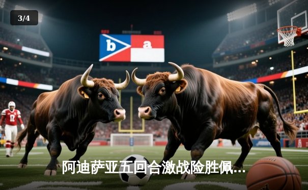 阿迪萨亚五回合激战险胜佩雷拉，重夺UFC中量级冠军金腰带 - 3