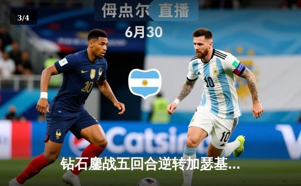 钻石鏖战五回合逆转加瑟基！UFC291上演年度最佳对决 - 3