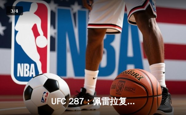 UFC 287：佩雷拉复仇之战告负 阿迪萨亚重夺中量级金腰带 - 3
