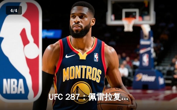 UFC 287：佩雷拉复仇之战告负 阿迪萨亚重夺中量级金腰带 - 4