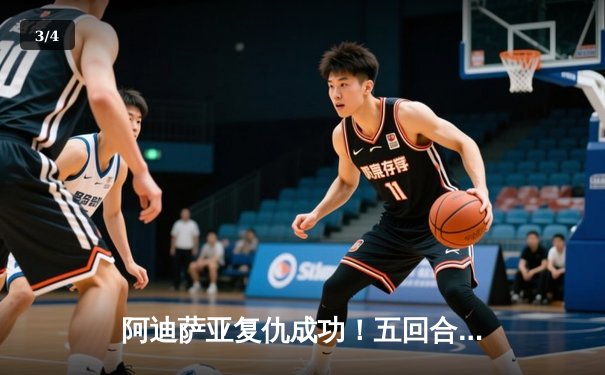 阿迪萨亚复仇成功！五回合激战力克佩雷拉重夺中量级金腰带 - 3