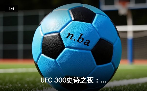 UFC 300史诗之夜：佩雷拉首回合KO希尔卫冕，中国选手张名扬TKO惊艳亮相 - 4