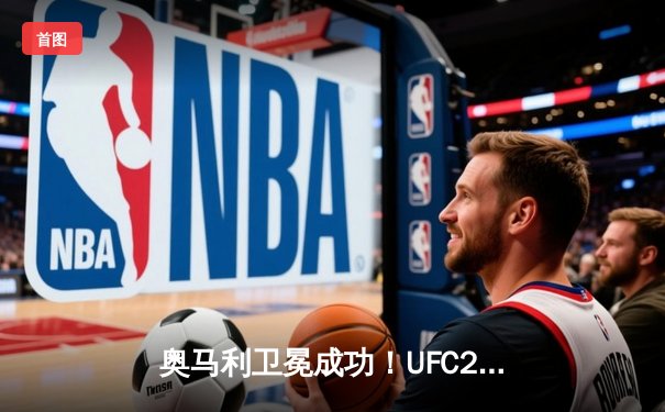 奥马利卫冕成功！UFC299强势判定战胜维拉，雏量级格局再起波澜
