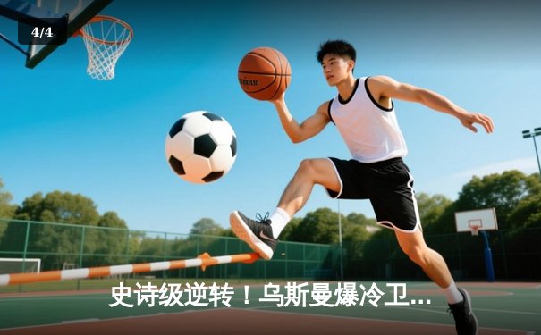 史诗级逆转！乌斯曼爆冷卫冕失利，爱德华兹高扫终结P4P之王 - 4