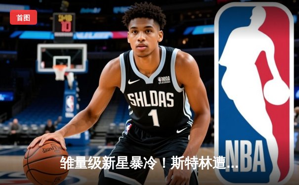 雏量级新星暴冷！斯特林遭奥马利重拳KO 王座易主UFC292