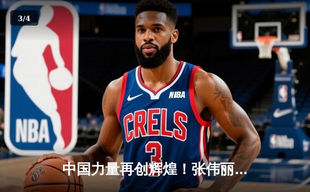 中国力量再创辉煌！张伟丽碾压式卫冕UFC草量级金腰带 - 3