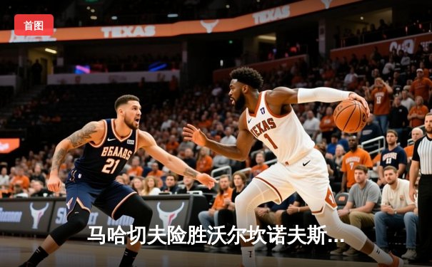 马哈切夫险胜沃尔坎诺夫斯基卫冕轻量级冠军 UFC294上演惊天逆转