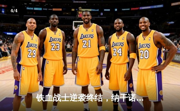 铁血战士逆袭终结，纳干诺重拳摧毁盖恩卫冕重量级王座 - 4