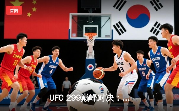 UFC 299巅峰对决：奥马利成功卫冕雏量级冠军，桑哈根血战憾负