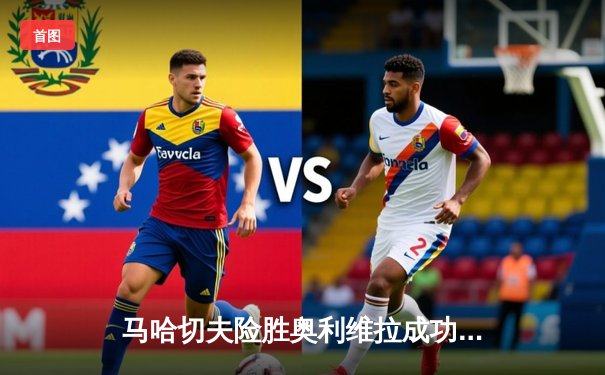 马哈切夫险胜奥利维拉成功卫冕，UFC294主赛惊现四场终结