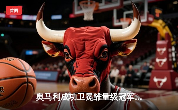 奥马利成功卫冕雏量级冠军，UFC299上演打击艺术盛宴