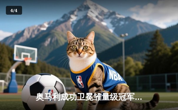 奥马利成功卫冕雏量级冠军，UFC299上演打击艺术盛宴 - 4