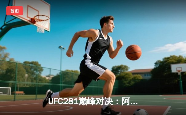 UFC281巅峰对决：阿迪萨亚五回合苦战卫冕 中国力量张伟丽裸绞夺回金腰带
