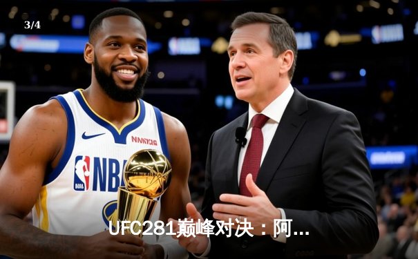 UFC281巅峰对决：阿迪萨亚五回合苦战卫冕 中国力量张伟丽裸绞夺回金腰带 - 3