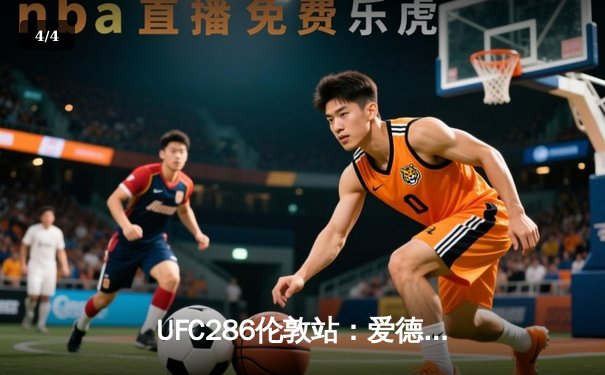 UFC286伦敦站：爱德华兹险胜乌斯曼成功卫冕，中国新星苏木达尔基遗憾伤退 - 4