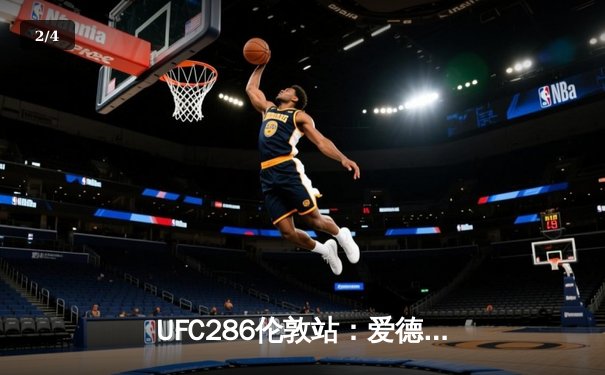 UFC286伦敦站：爱德华兹险胜乌斯曼成功卫冕，中国新星苏木达尔基遗憾伤退 - 2