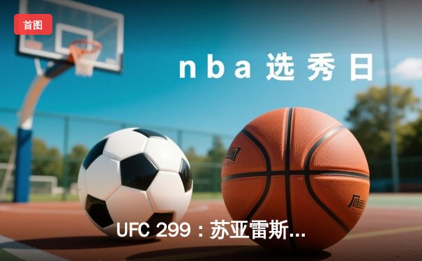 UFC 299：苏亚雷斯分歧判定险胜，中国新星李凯文首回合终结创纪录