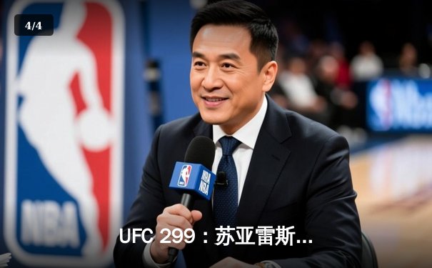 UFC 299：苏亚雷斯分歧判定险胜，中国新星李凯文首回合终结创纪录 - 4