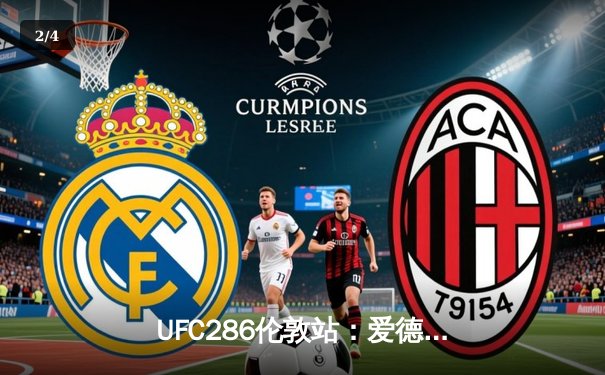 UFC286伦敦站：爱德华兹险胜乌斯曼成功卫冕，中国新星苏木达尔基遗憾伤退 - 2