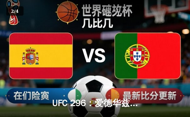 UFC 296：爱德华兹险胜乌斯曼卫冕成功，中国新星苏木达尔基TKO惊艳全场 - 2