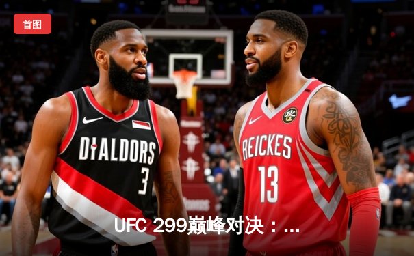 UFC 299巅峰对决：斯特林绝地反击，首回合三角绞降服桑德哈根