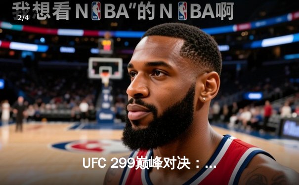 UFC 299巅峰对决：斯特林绝地反击，首回合三角绞降服桑德哈根 - 2