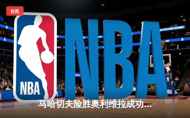 马哈切夫险胜奥利维拉成功卫冕，UFC280轻量级冠军战引全球关注