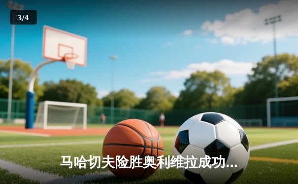 马哈切夫险胜奥利维拉成功卫冕，UFC280轻量级冠军战引全球关注 - 3