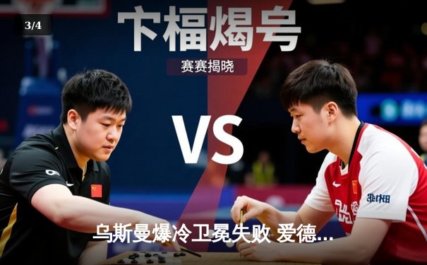 乌斯曼爆冷卫冕失败 爱德华兹高扫终结震惊UFC278 - 3