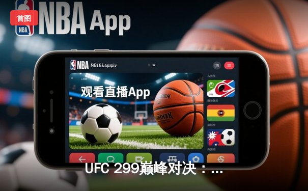 UFC 299巅峰对决：奥马利成功卫冕雏量级金腰带，比分一致判定胜出